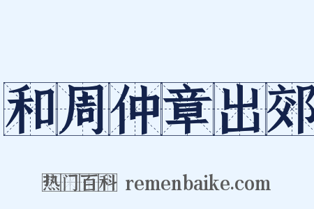 和周仲章出郊是什么意思的图片